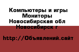 Компьютеры и игры Мониторы. Новосибирская обл.,Новосибирск г.